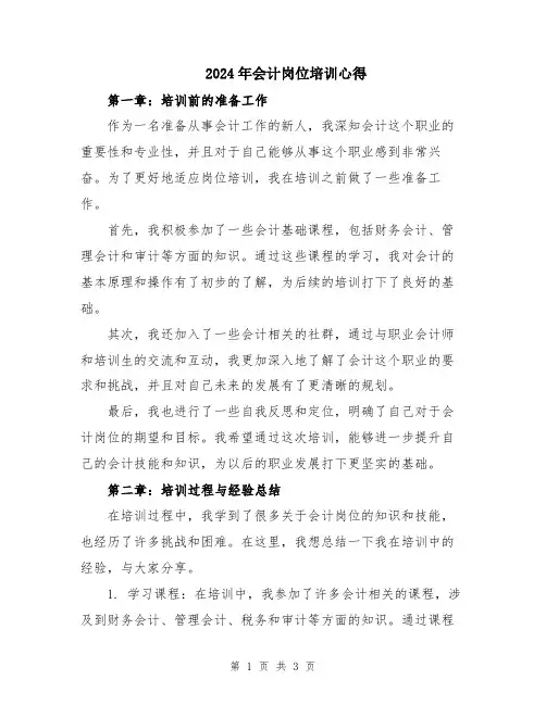 2024年会计岗位培训心得
