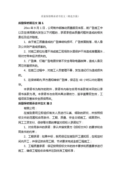 质量保修期承诺书范文（精选5篇）