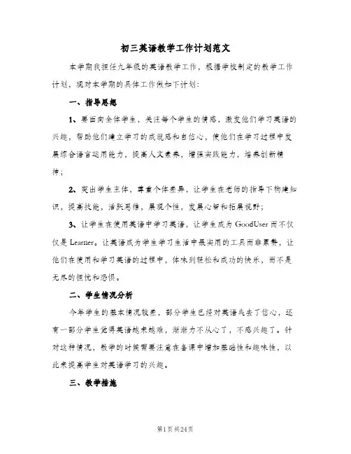 初三英语教学工作计划范文(6篇)