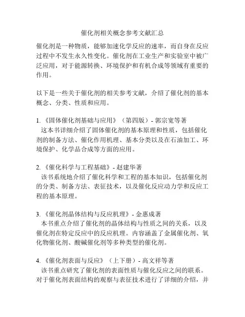 催化剂相关概念参考文献汇总