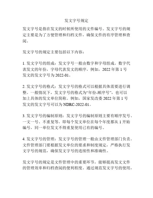 发文字号规定