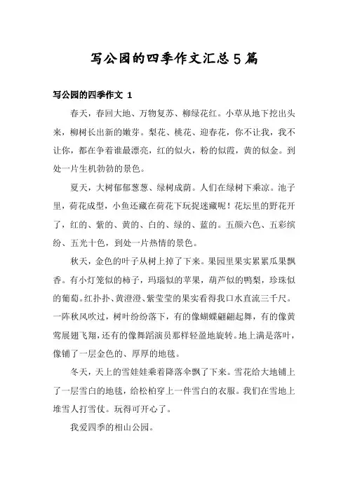 写公园的四季作文汇总5篇