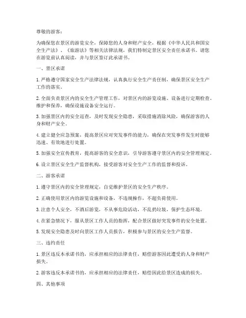 景区安全责任承诺书