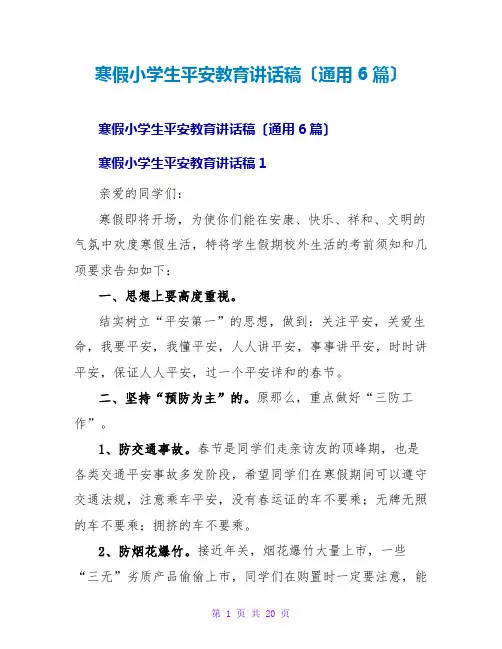寒假小学生安全教育讲话稿(通用6篇)