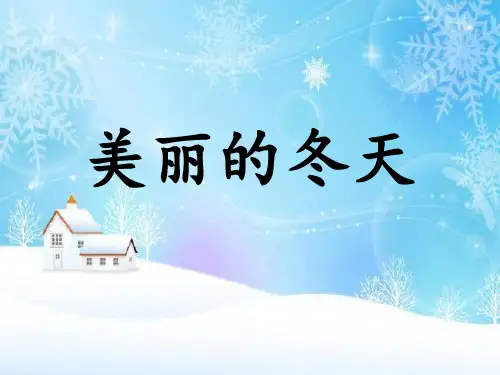 一年级上册道德与法治部编版 美丽的冬天  名师公开课教学课件PPT