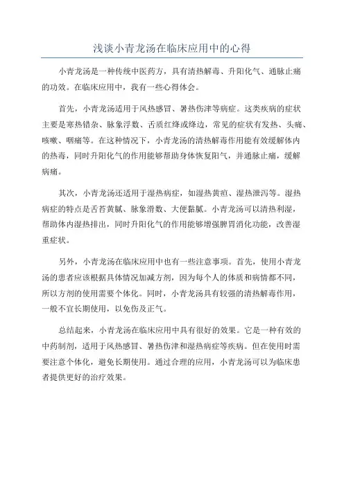 浅谈小青龙汤在临床应用中的心得