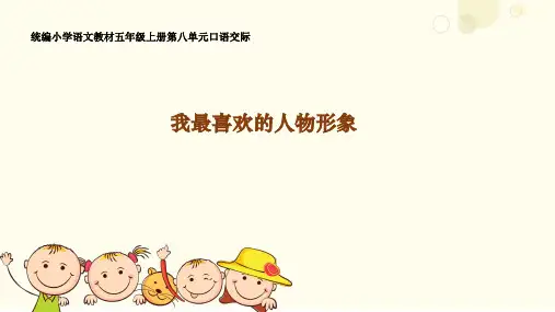 五年级上册第八单元口语交际：我最喜欢的人物形象 ppt课件
