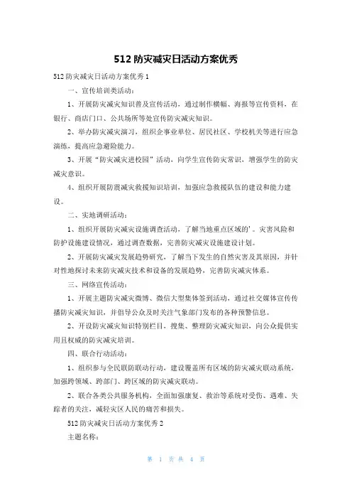 512防灾减灾日活动方案优秀