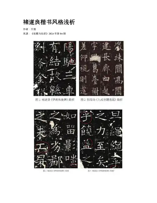 褚遂良楷书风格浅析