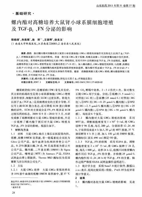 螺内酯对高糖培养大鼠肾小球系膜细胞增殖及TGF-β1、FN分泌的影响