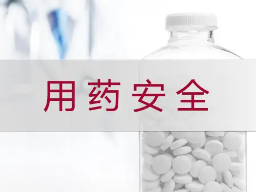 用药安全 ppt课件