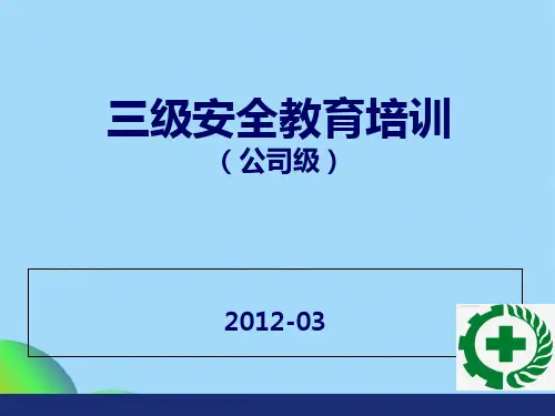 三级安全教育(共70张PPT)