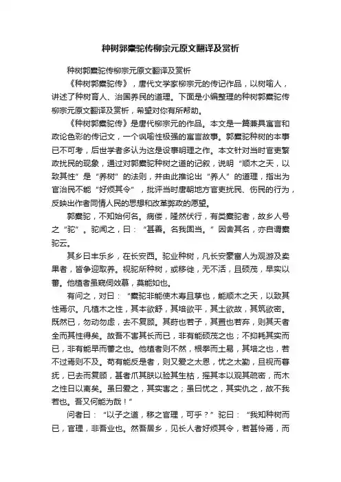 种树郭橐驼传柳宗元原文翻译及赏析
