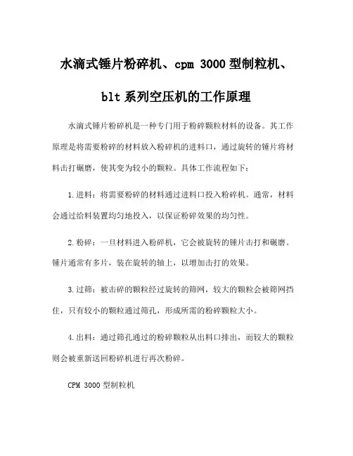 水滴式锤片粉碎机、cpm 3000型制粒机、blt系列空压机的工作原理