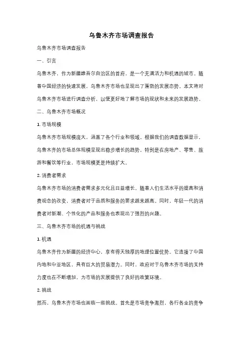 乌鲁木齐市场调查报告