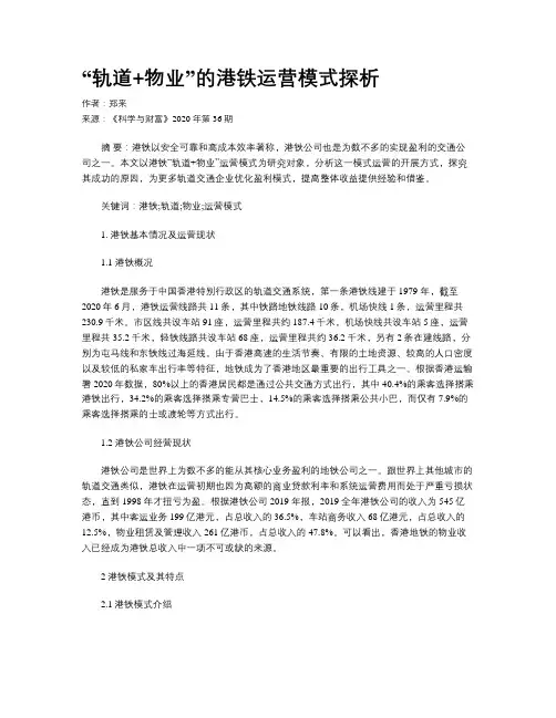 “轨道+物业”的港铁运营模式探析