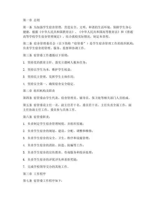 宿管委工作章程模板范文