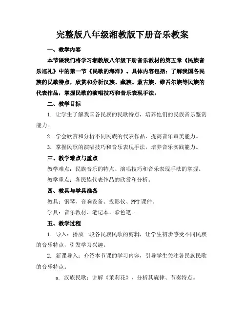 完整版八年级湘教版下册音乐教案