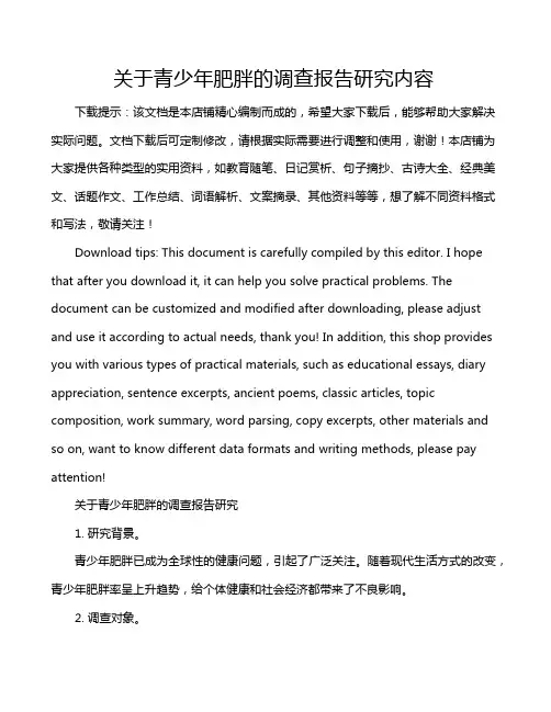 关于青少年肥胖的调查报告研究内容