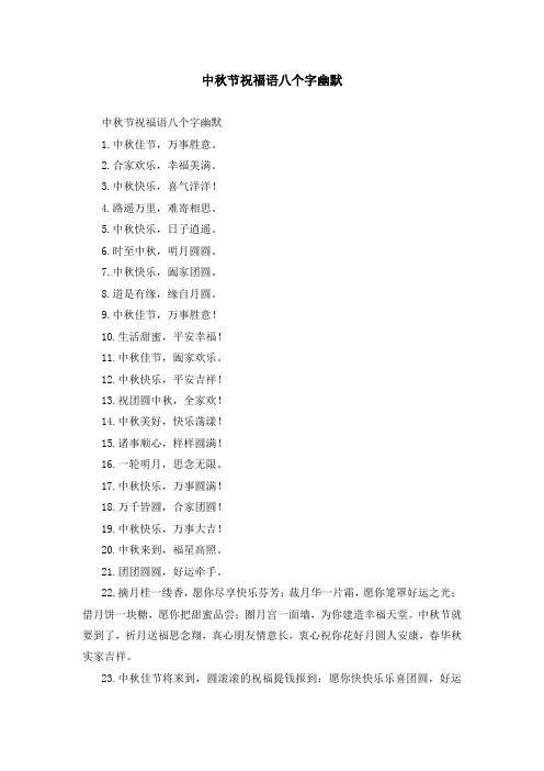 中秋节祝福语八个字幽默