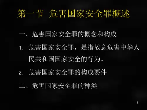 刑法课件刑法各论章节21