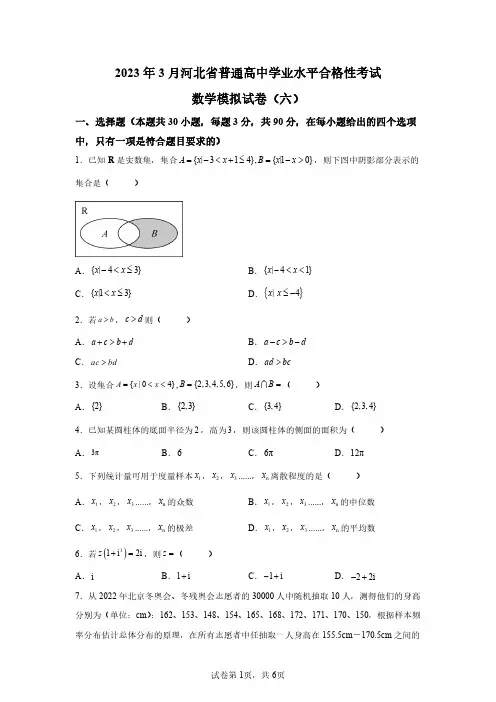 2023年3月河北省高中数学学业水平合格考试卷六(含答案详解)
