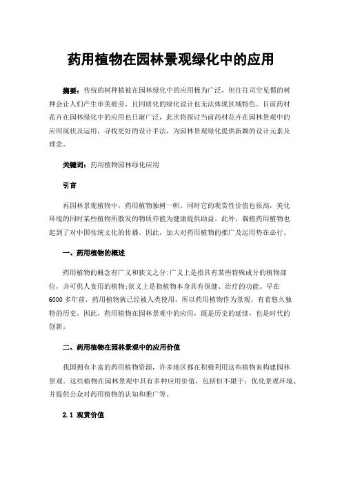 药用植物在园林景观绿化中的应用