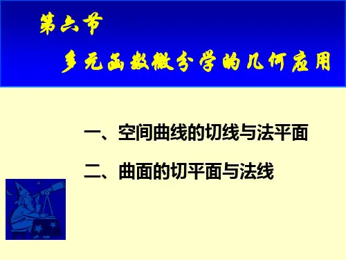 9(6)多元函数微分学的几何应用解析