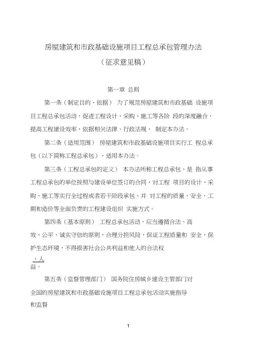 《房屋建筑和市政基础设施项目工程总承包管理办法》(征求意见稿)