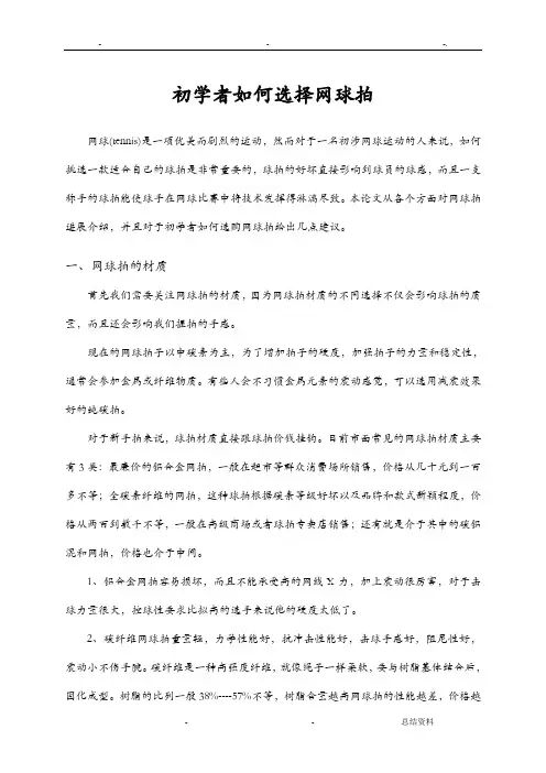 体育论文-初学者如何选择网球拍