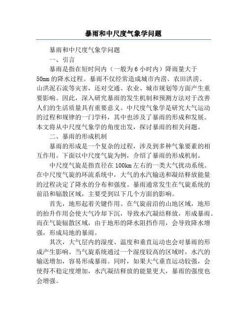 暴雨和中尺度气象学问题