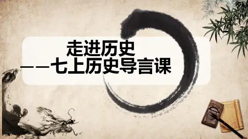 七年级历史开学第一课课件