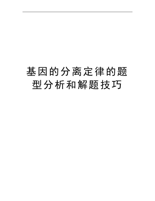 最新基因的分离定律的题型分析和解题技巧