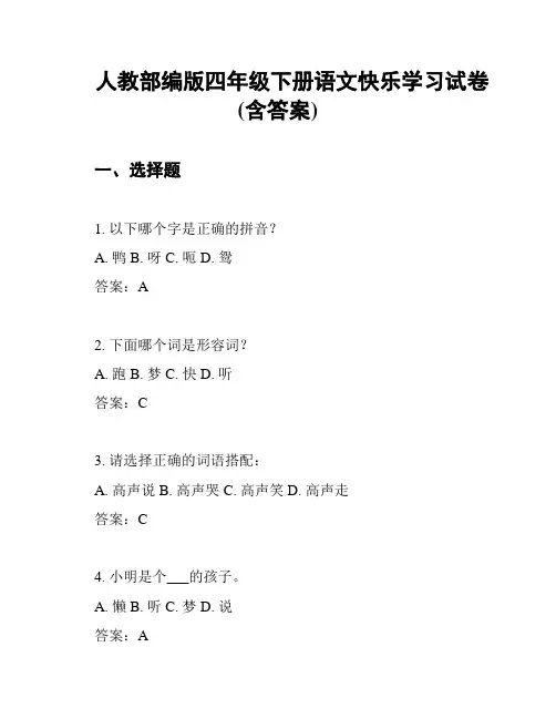 人教部编版四年级下册语文快乐学习试卷(含答案)