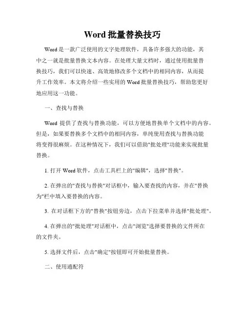 Word批量替换技巧