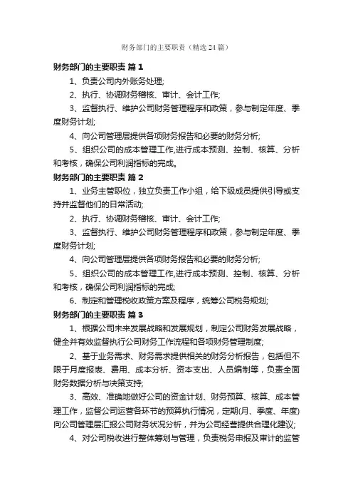 财务部门的主要职责（精选24篇）