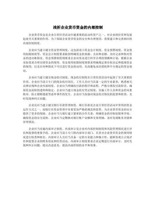 浅析企业货币资金的内部控制