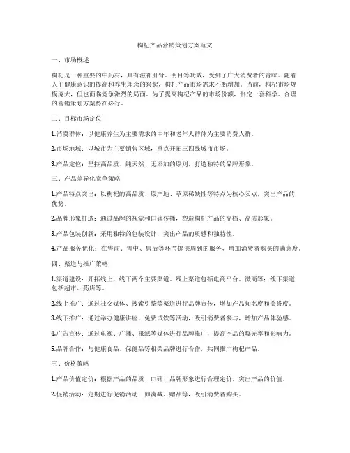 枸杞产品营销策划方案范文