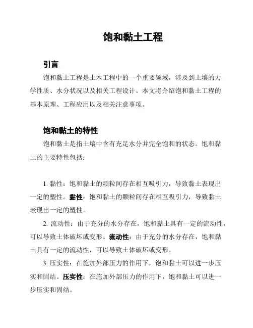 饱和黏土工程