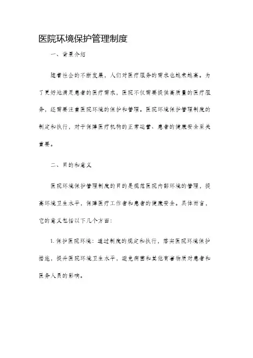 医院环境保护管理制度