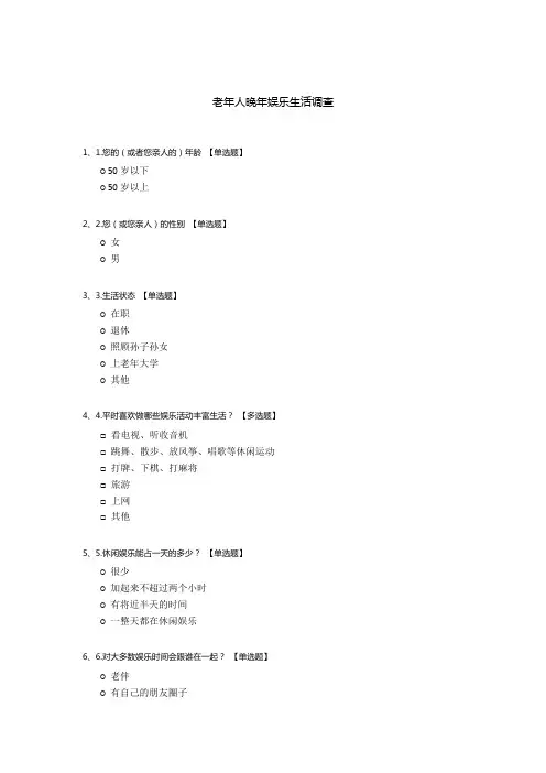 老年人晚年娱乐生活调查