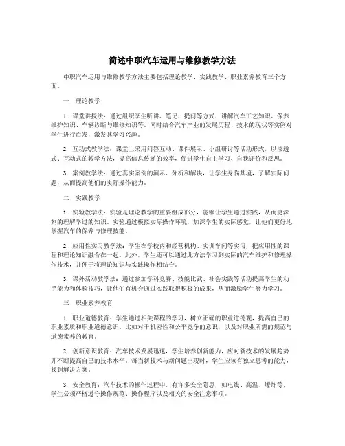 简述中职汽车运用与维修教学方法