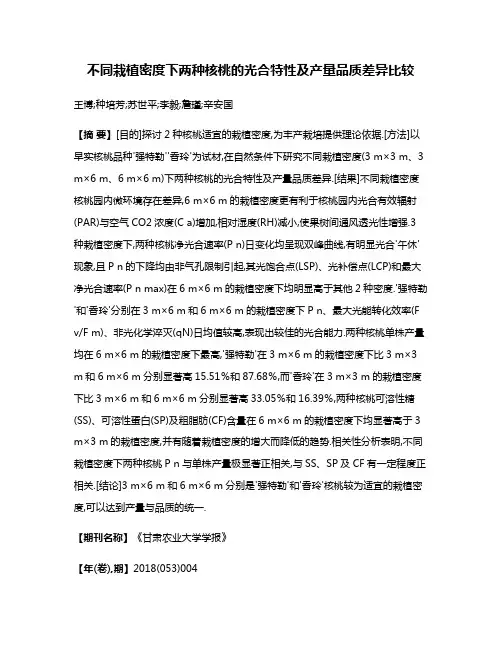 不同栽植密度下两种核桃的光合特性及产量品质差异比较