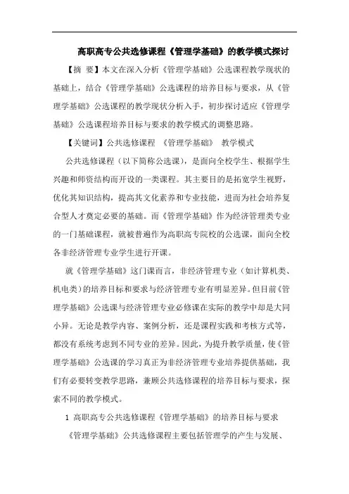 高职高专公共选修课程《管理学基础》教学模式论文