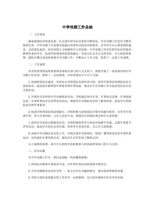 中学双拥工作总结