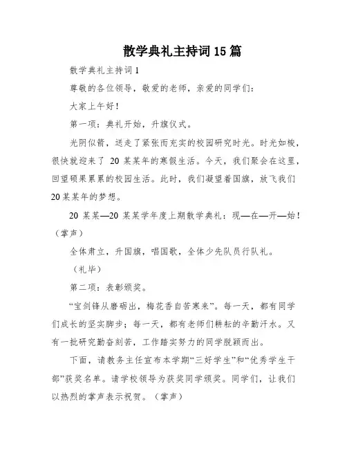 散学典礼主持词15篇