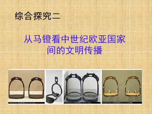 从马镫看文明传播精编版