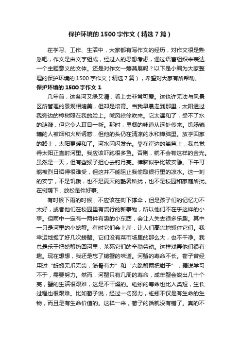 保护环境的1500字作文（精选7篇）