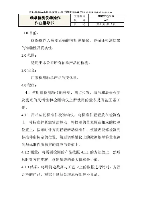 轴承外径检测操作作业指导书