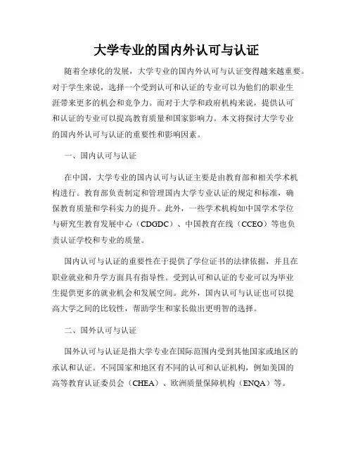 大学专业的国内外认可与认证